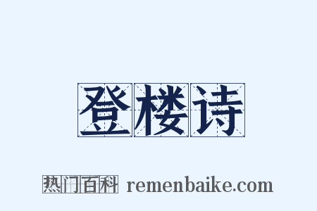 登楼诗是什么意思的图片